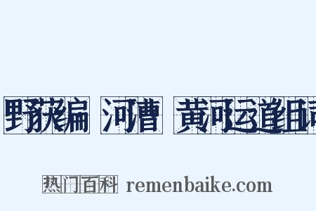 野获编·河漕·黄河运道组词是什么意思的图片